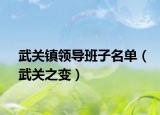 武關(guān)鎮(zhèn)領(lǐng)導(dǎo)班子名單（武關(guān)之變）