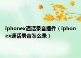 iphonex通話錄音插件（iphonex通話錄音怎么錄）
