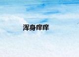 渾身癢癢