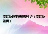 吳江快速手板模型生產(chǎn)（吳江快訊網(wǎng)）