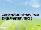 15款斯柯達(dá)明銳幾種顏色（09款斯柯達(dá)明銳有哪幾種顏色）