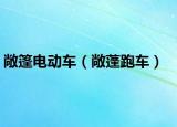 敞篷電動車（敞蓬跑車）