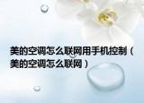 美的空調怎么聯網用手機控制（美的空調怎么聯網）