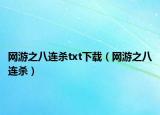 網(wǎng)游之八連殺txt下載（網(wǎng)游之八連殺）