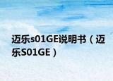 邁樂s01GE說明書（邁樂S01GE）