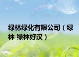 綠林綠化有限公司（綠林 綠林好漢）