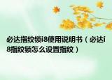 必達指紋鎖i8使用說明書（必達i8指紋鎖怎么設(shè)置指紋）