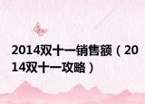 2014雙十一銷售額（2014雙十一攻略）