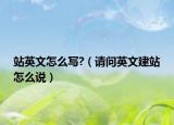 站英文怎么寫?（請(qǐng)問英文建站怎么說）