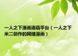 一人之下漫畫(huà)連載平臺(tái)（一人之下 米二創(chuàng)作的網(wǎng)絡(luò)漫畫(huà)）