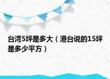 臺(tái)灣5坪是多大（港臺(tái)說的15坪是多少平方）