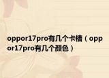 oppor17pro有幾個卡槽（oppor17pro有幾個顏色）