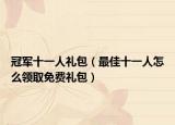 冠軍十一人禮包（最佳十一人怎么領取免費禮包）