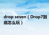 drop seven（Drop7到底怎么玩）