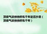 頂級氣運悄悄修煉千年是否抄襲（頂級氣運悄悄修煉千年）