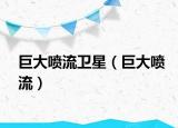 巨大噴流衛(wèi)星（巨大噴流）