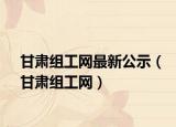 甘肅組工網(wǎng)最新公示（甘肅組工網(wǎng)）