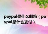 paypal是什么郵箱（paypal是什么支付）