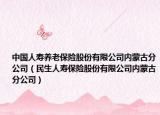 中國人壽養(yǎng)老保險(xiǎn)股份有限公司內(nèi)蒙古分公司（民生人壽保險(xiǎn)股份有限公司內(nèi)蒙古分公司）