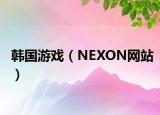 韓國游戲（NEXON網(wǎng)站）