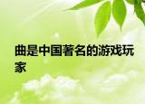 曲是中國著名的游戲玩家