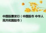 中國股票發(fā)行（中國股市 中華人民共和國股市）