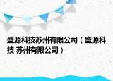 盛源科技蘇州有限公司（盛源科技 蘇州有限公司）