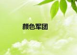 顏色軍團(tuán)