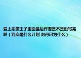 愛上惡魔王子里面最后作者是不是沒寫完?。ǖ降资鞘裁从媱?劉丹珂為什么）
