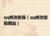 qq修改密保（qq修改密碼網(wǎng)站）