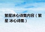 繁星冰心詩集內(nèi)容（繁星 冰心詩集）