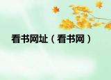 看書網(wǎng)址（看書網(wǎng)）