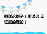 陰謀論例子（陰謀論 無(wú)證據(jù)的理論）