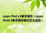 oppo find x3單手操作（oppofindx3單手操作模式怎么啟動(dòng)）