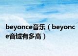 beyonce音樂(lè)（beyonce音域有多高）