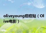 oliveyoung痘痘貼（Olive電影）