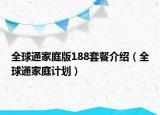 全球通家庭版188套餐介紹（全球通家庭計(jì)劃）