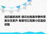 當(dāng)日最新消息 德云社陳霄華事件受害女生發(fā)聲 希望可以完善小區(qū)監(jiān)控設(shè)施