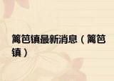 籬笆鎮(zhèn)最新消息（籬笆鎮(zhèn)）