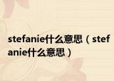 stefanie什么意思（stefanie什么意思）