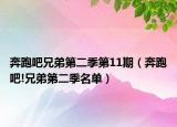 奔跑吧兄弟第二季第11期（奔跑吧!兄弟第二季名單）
