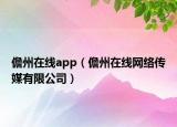 儋州在線app（儋州在線網(wǎng)絡(luò)傳媒有限公司）