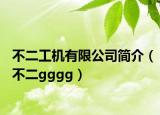 不二工機(jī)有限公司簡介（不二gggg）