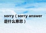 sorry（sorry answer 是什么意思）