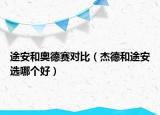 途安和奧德賽對(duì)比（杰德和途安選哪個(gè)好）