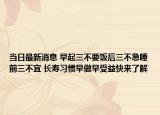 當日最新消息 早起三不要飯后三不急睡前三不宜 長壽習慣早做早受益快來了解