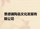 景德鎮(zhèn)陶邑文化發(fā)展有限公司
