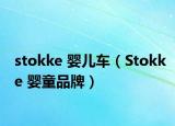 stokke 嬰兒車（Stokke 嬰童品牌）