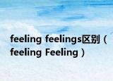 feeling feelings區(qū)別（feeling Feeling）