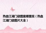 熱血江湖門徽圖案哪里找（熱血江湖門徽圖片大全）